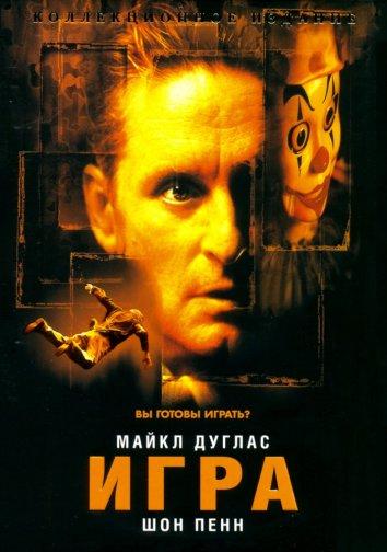 Фильм Игра (1997) смотреть онлайн в хорошем качестве